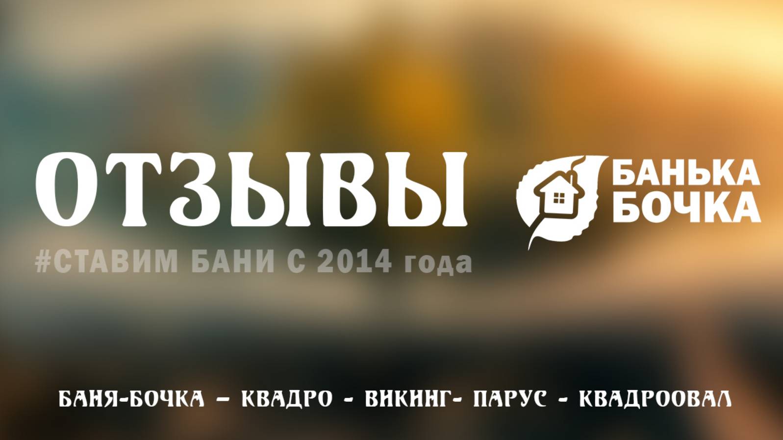 #ОТЗЫВЫ «Банька-Бочка»