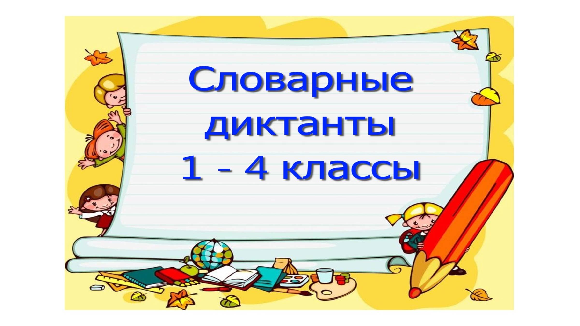 Словарные диктанты 1 - 4 классы