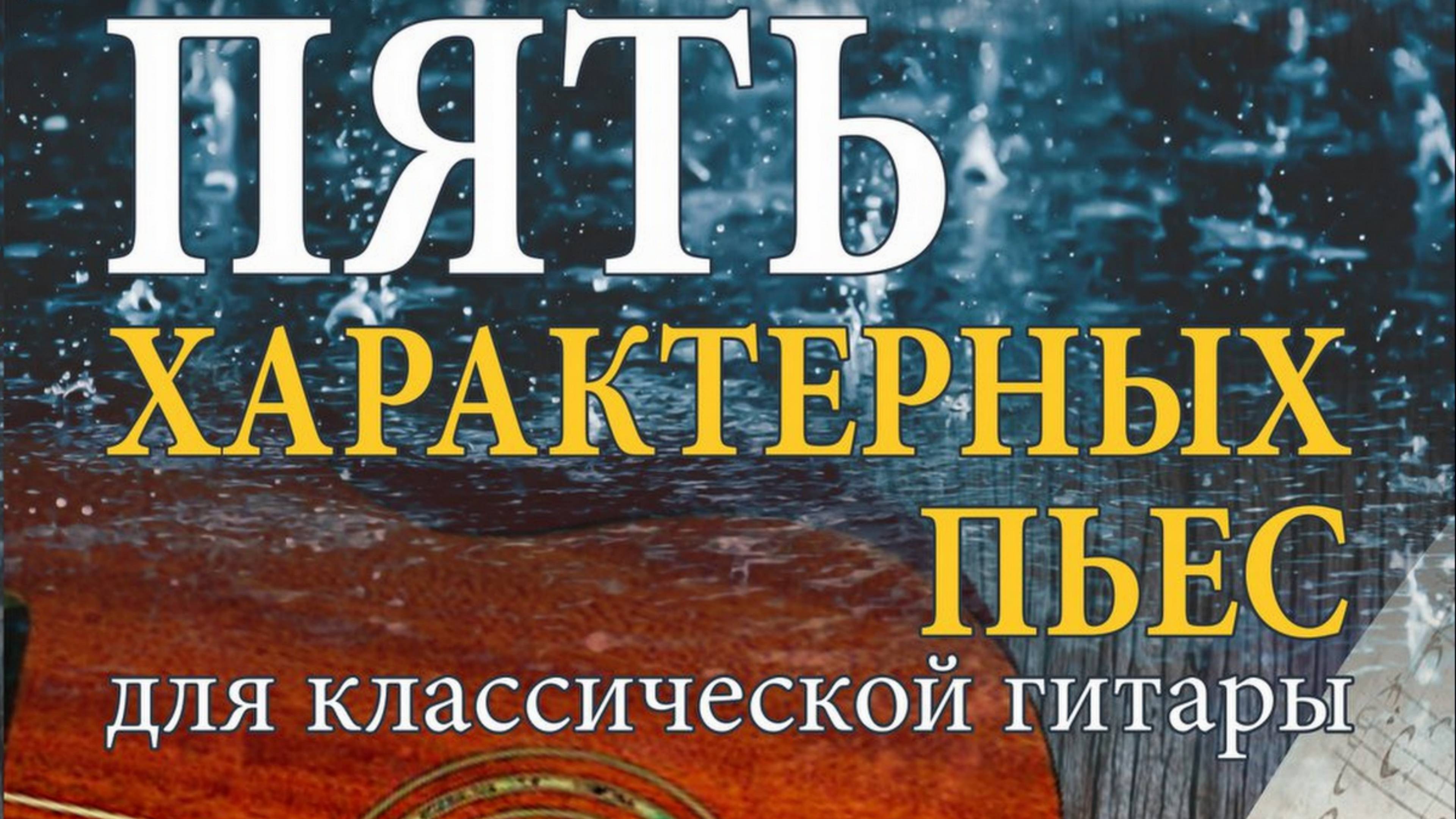 Александр Виницкий. Пять характерных пьес для классической гитары.