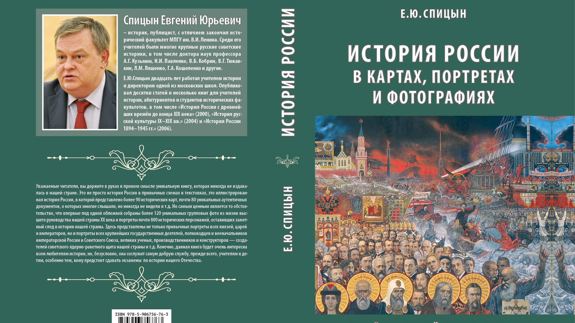 История по пятитомнику Е.Ю.Спицына
