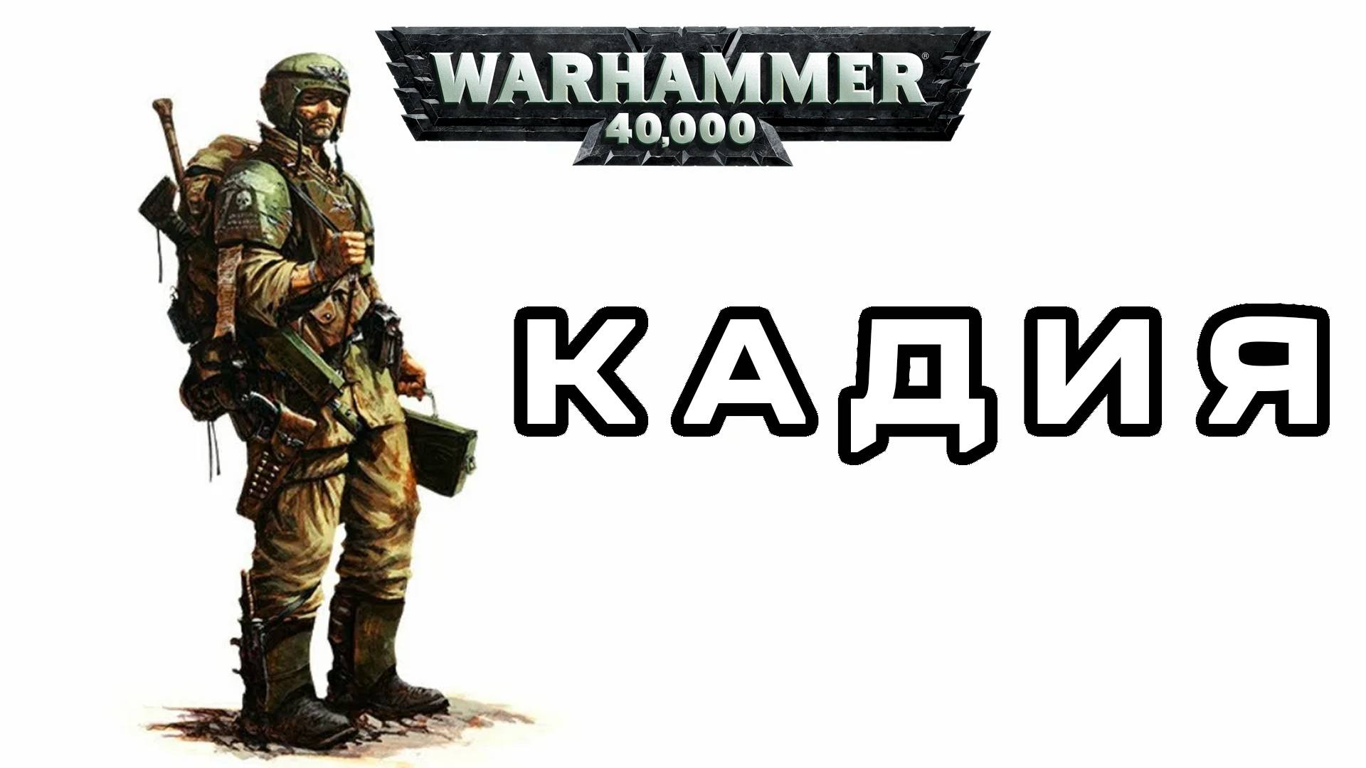Кадия \ Cadia