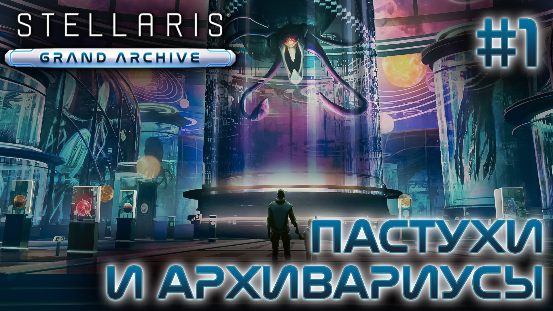 STELLARIS GRAND ARCHIVE (DLC)