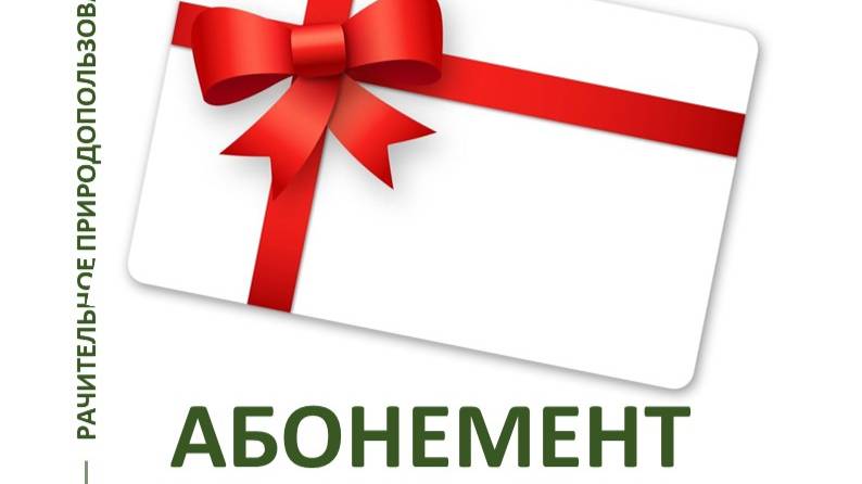 Абонемент