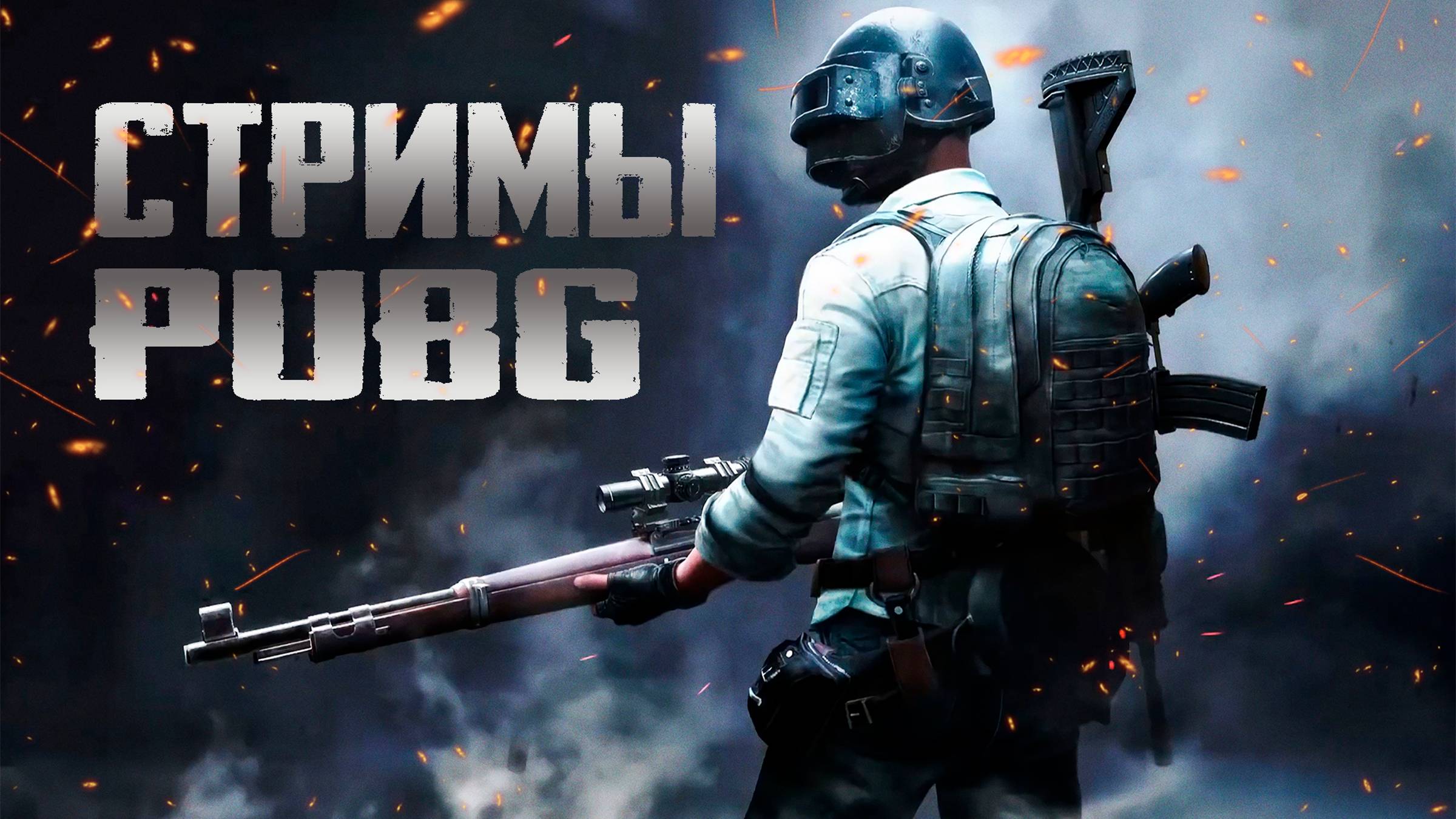Стримы PUBG:Battlegrounds