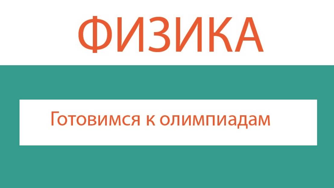 Готовимся к олимпиадам