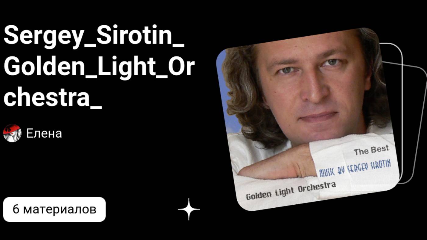 Sergey_Sirotin_Golden_Light_Orchestra_