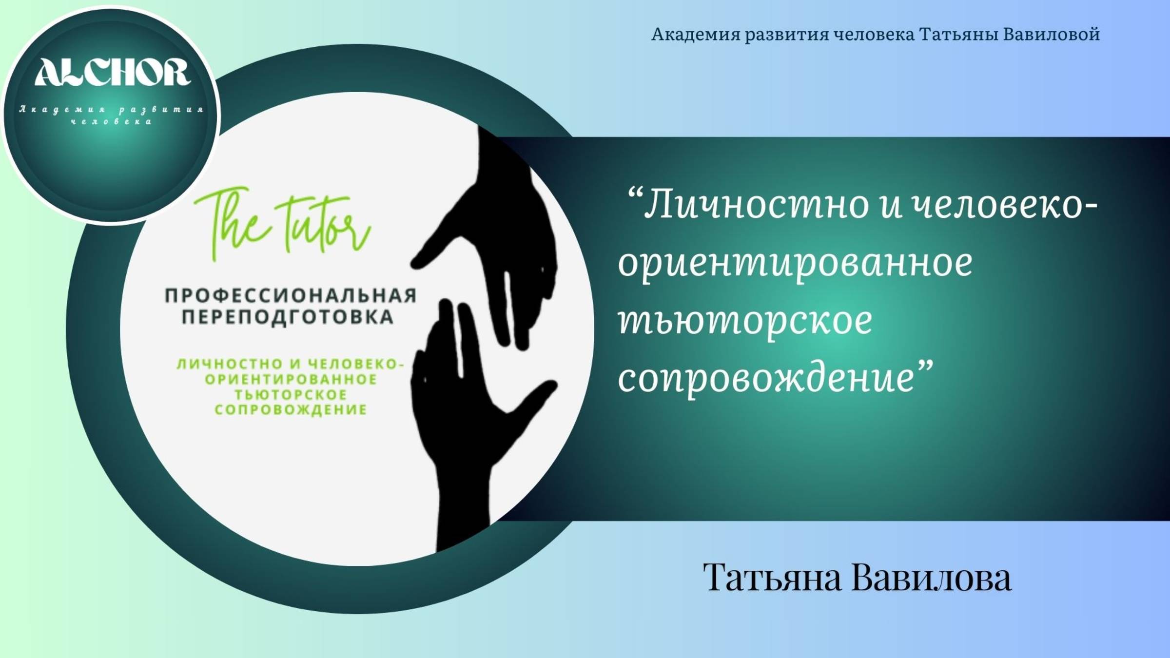 Тьюторский курс