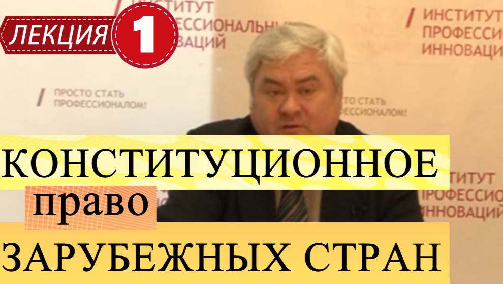 Конституционное право зарубежных стран.