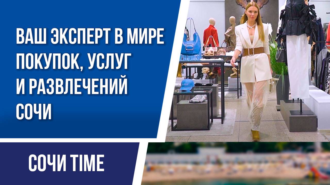 «СОЧИ TIME»