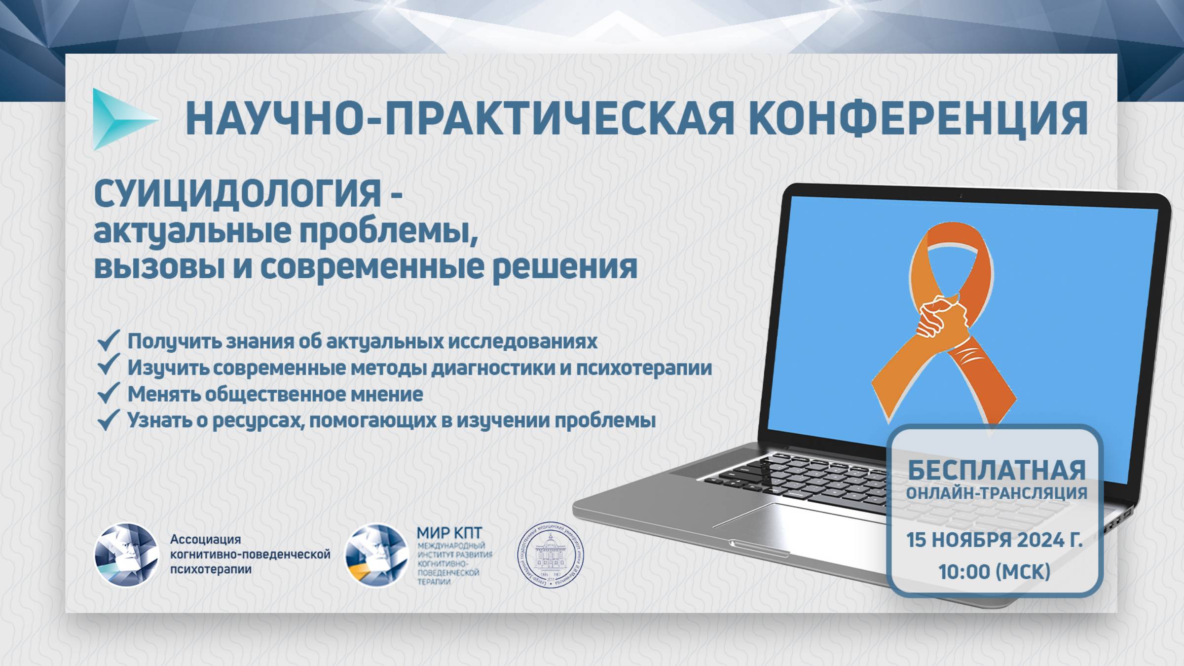 IХ научно-практическая конференция «Суицидология: актуальные проблемы, вызовы и современные решения»