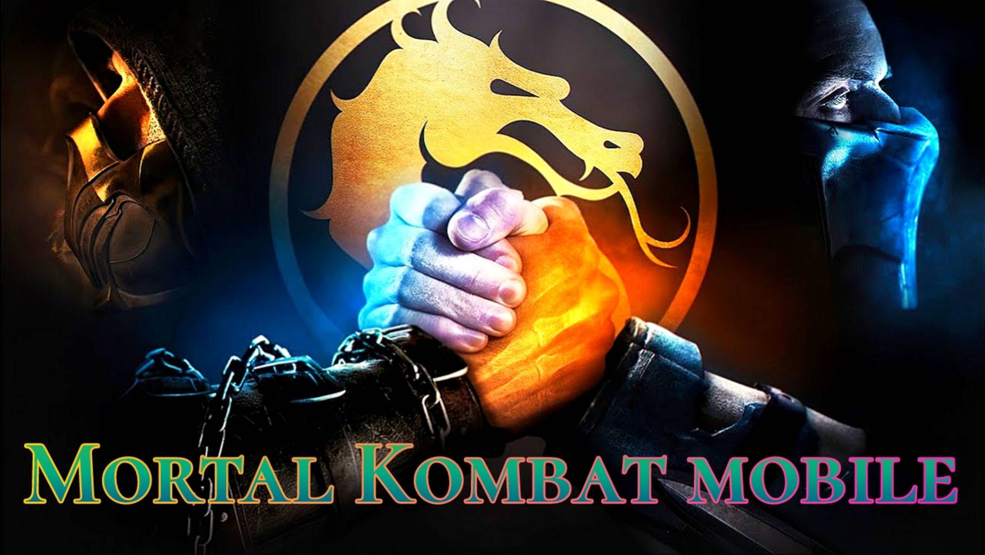 Мортал Комбат мобайл ( Mortal Kombat mobile )