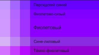 Фиолетовый
