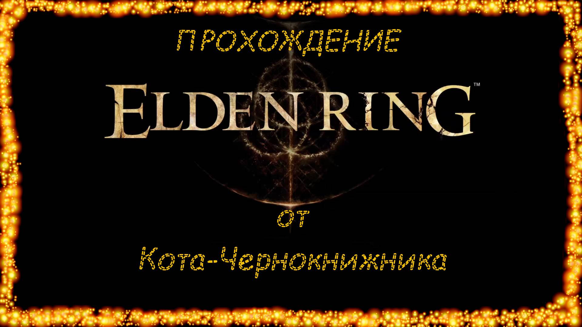 Прохождение ELDEN RING
