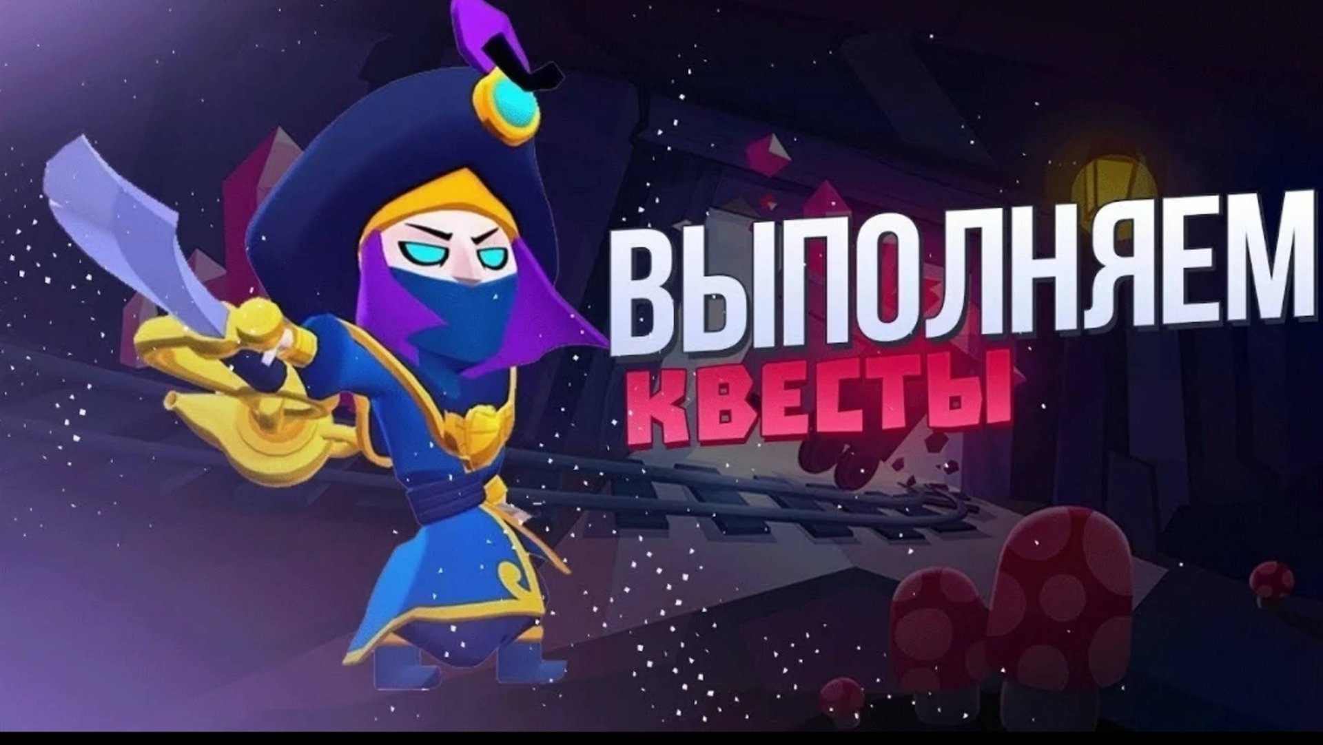 КВЕСТЫ БРАВЛ СТАРС!! ✨