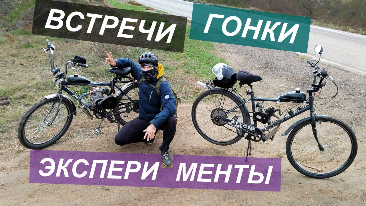 Встречи, гонки, эксперименты