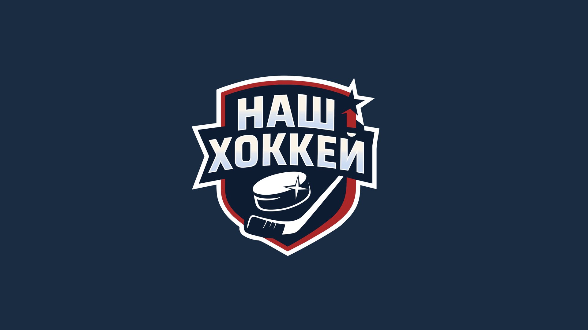 «Наш хоккей» 2025