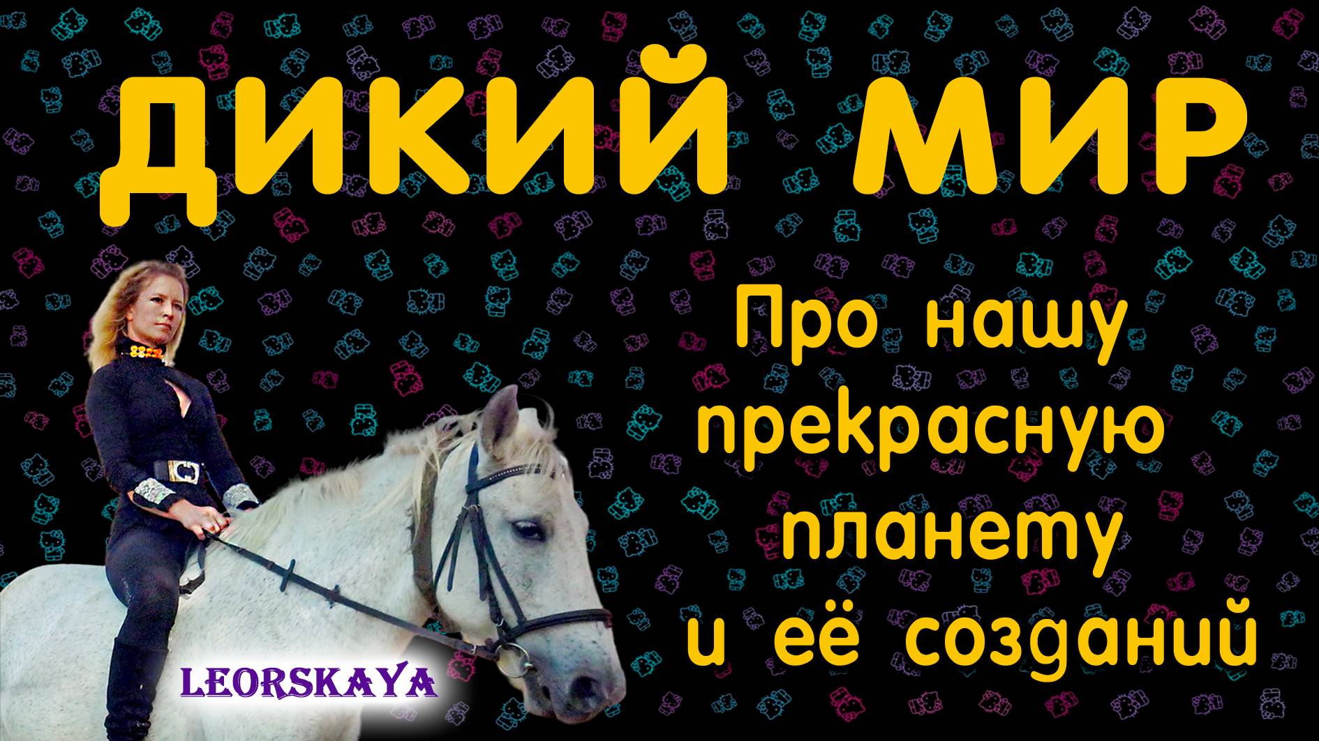 ЖИВОТНЫЙ МИР и УДИВИТЕЛЬНОЕ