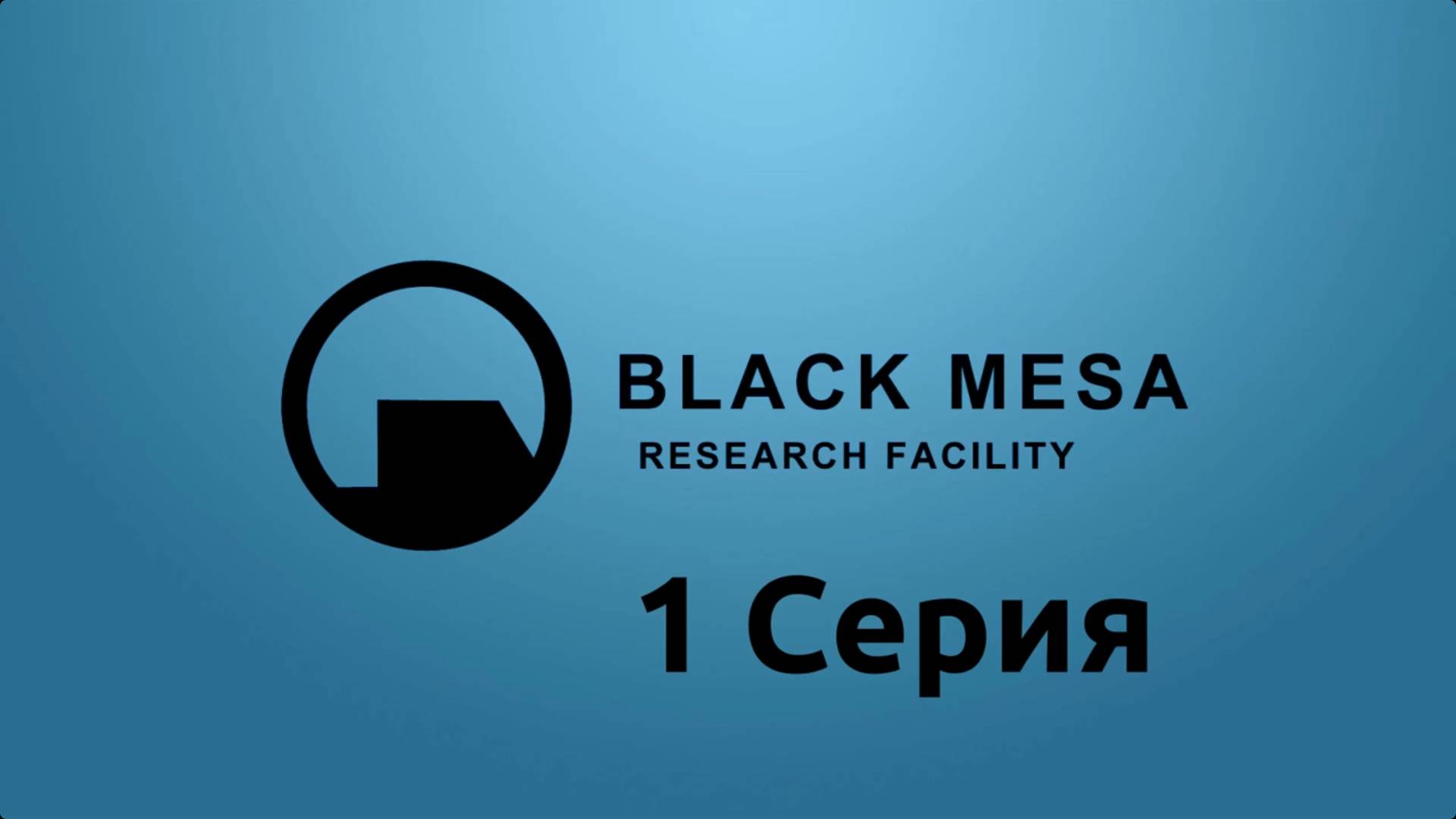 Half-Life - Black Mesa (Linux версия)
