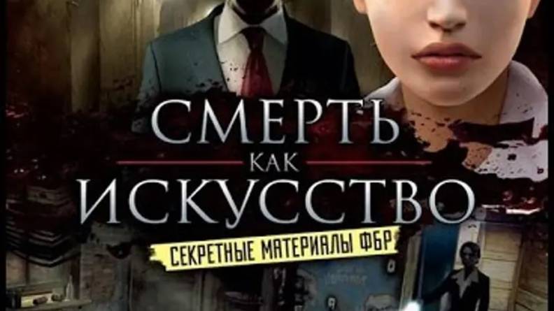 Секретные материалы ФБР. Смерть как искусство (Art of Murder: FBI Confidential, 2008)