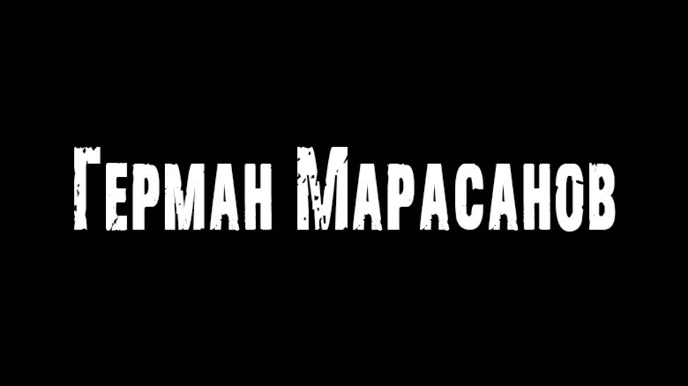 Герман Марасанов