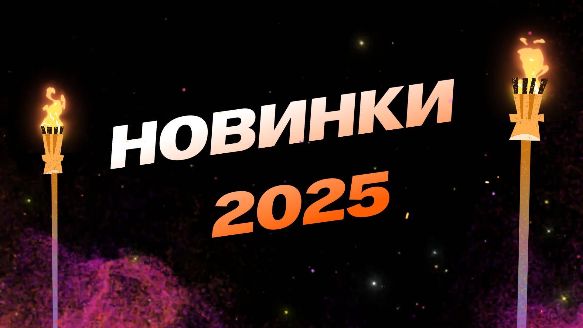 Новинки 2025