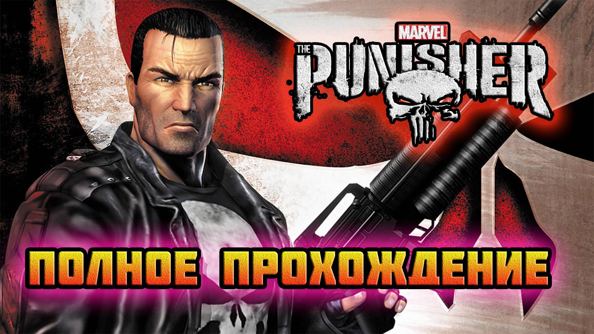 The Punisher 2005 (ПК-Версия).