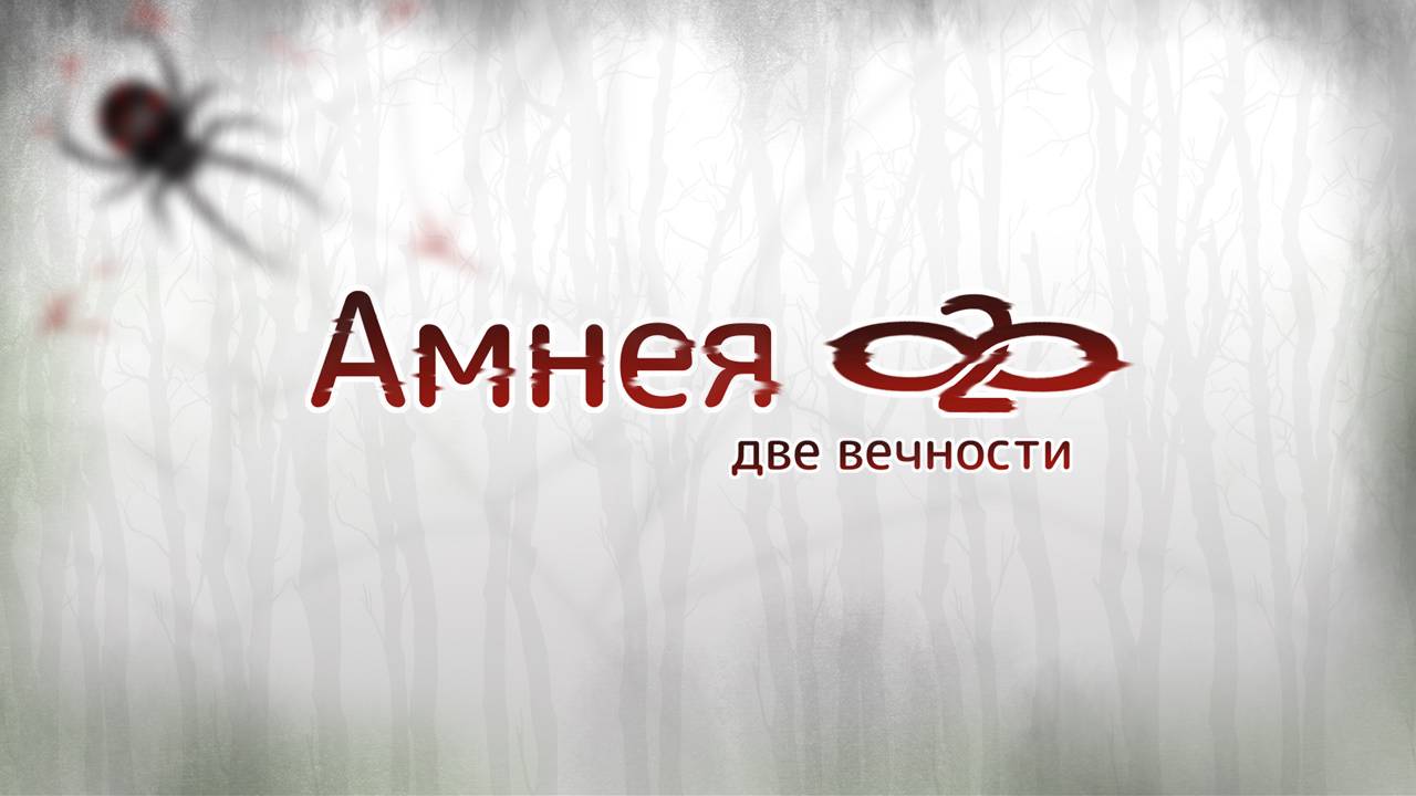 Amnea 28 Две вечности