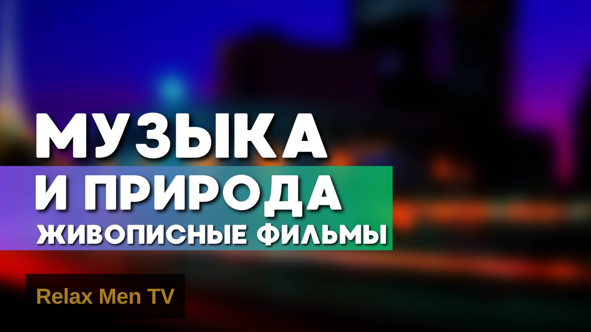 Спокойная музыка и красивая природа | Живописные Фильмы