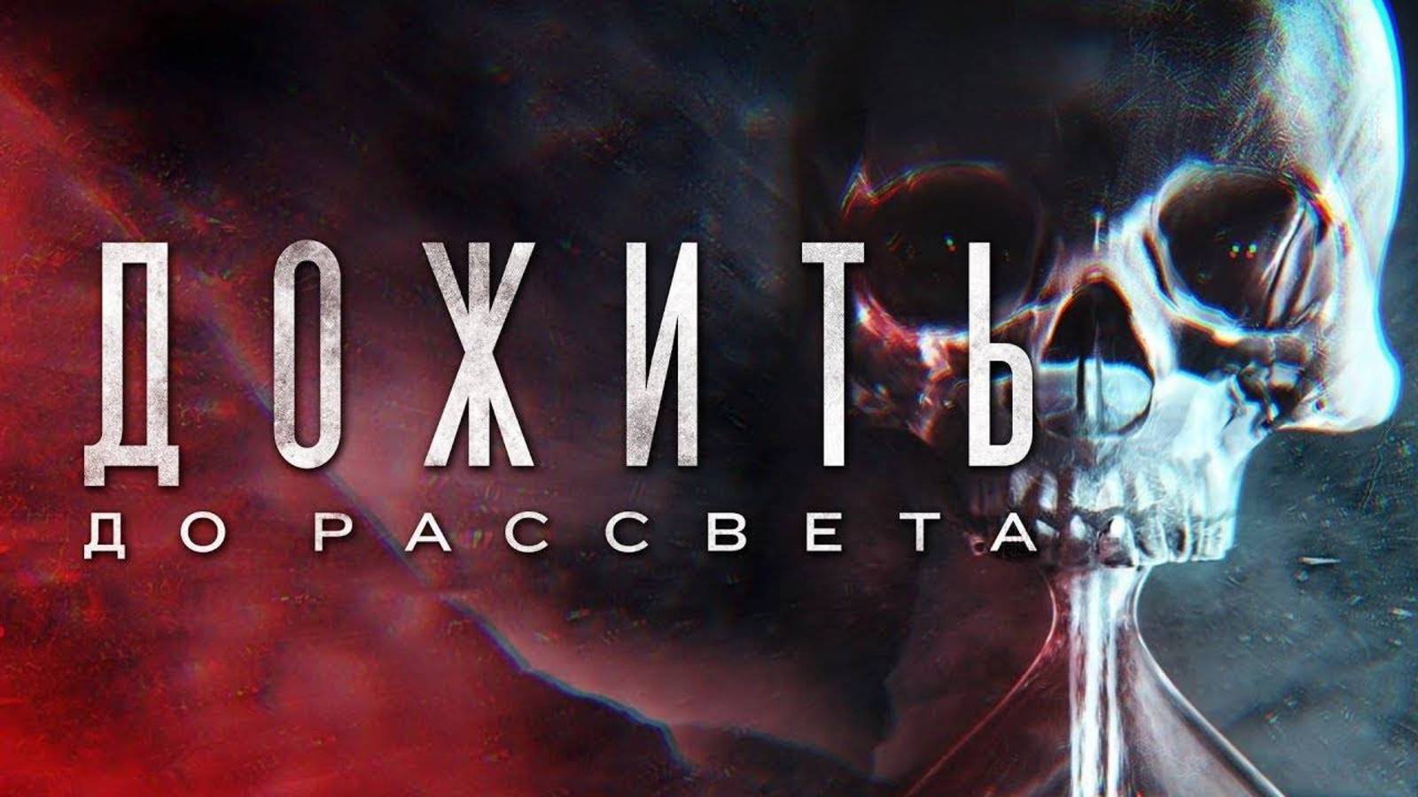 Until Dawn «ДОЖИТЬ ДО РАССВЕТА»