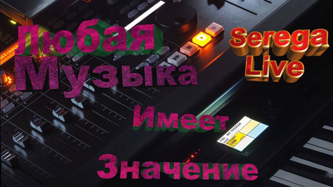 Музыка имеет значение