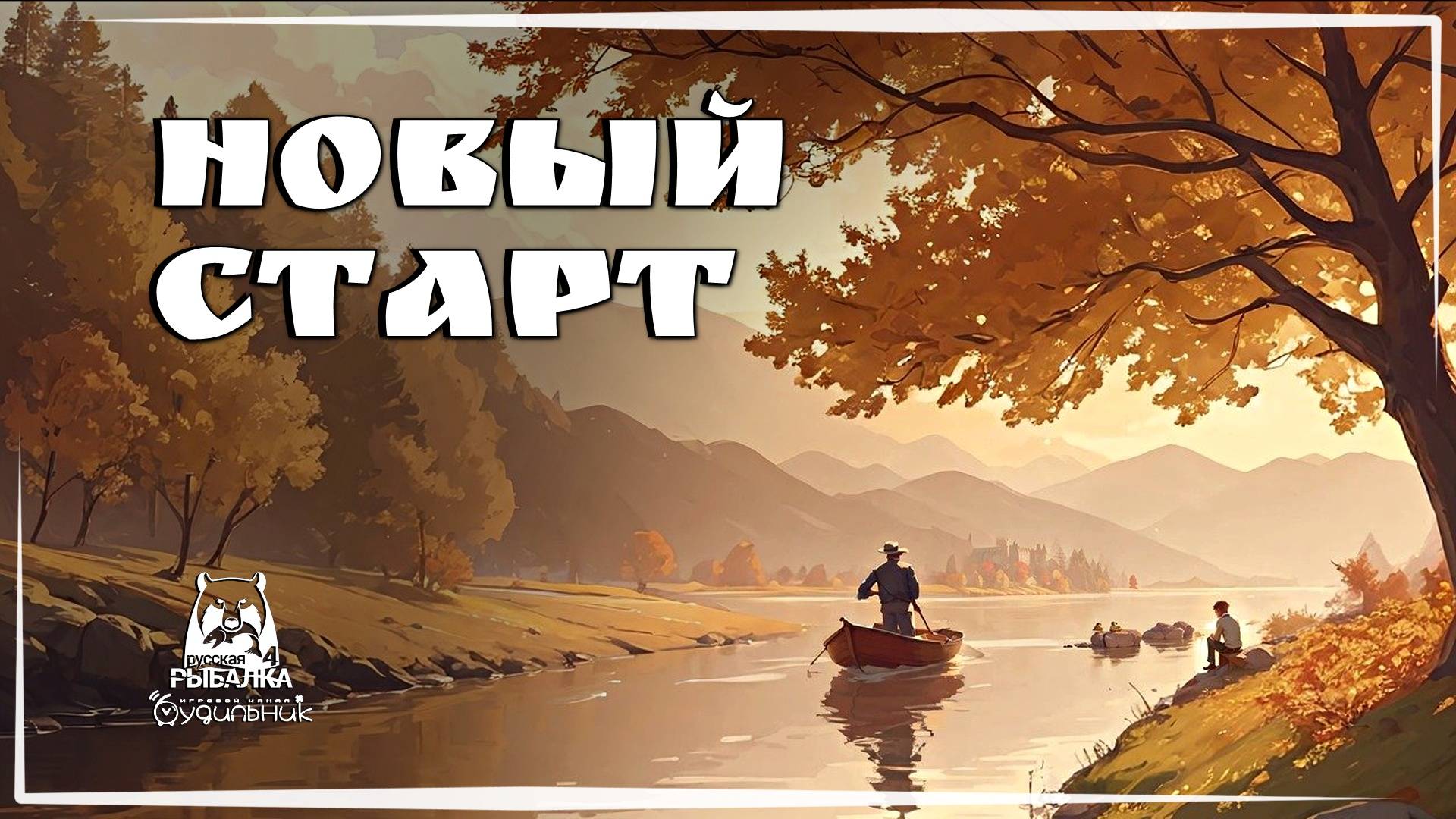 Russian Fishing 4 ● Прохождение уютного симулятора рыбалки
