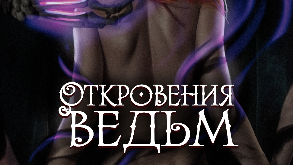 Откровения ведьм. Senses