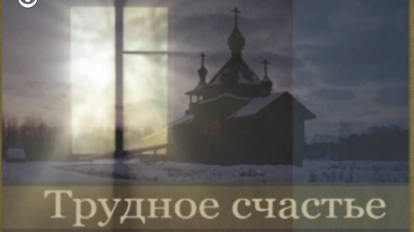 Трудное счастье