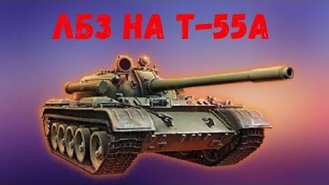 ЛБЗ на Т55А