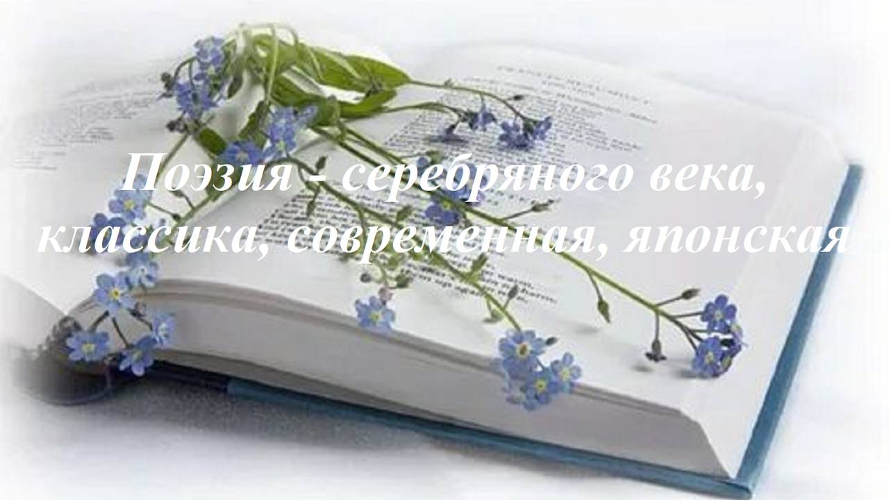 Поэзия, музыка, пазлы