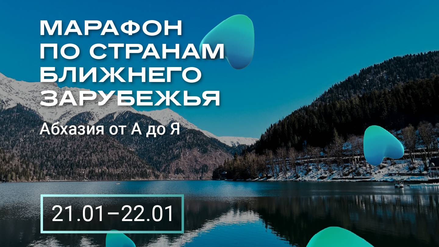 Абхазия