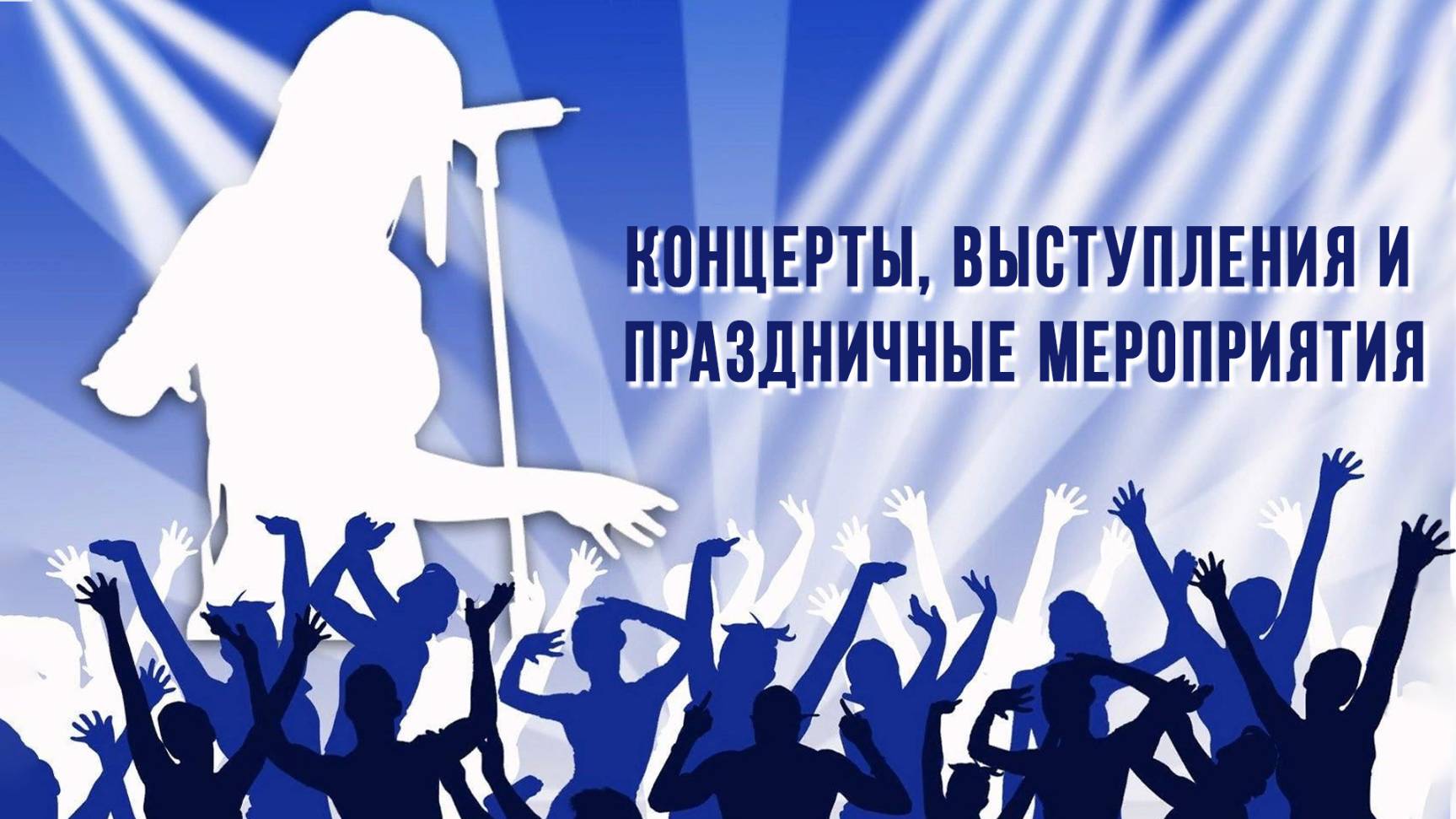 «Концерты, выступления и праздничные мероприятия».