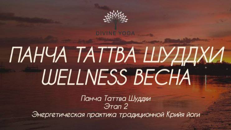 Панча Таттва Шуддхи. Wellness. Весна.