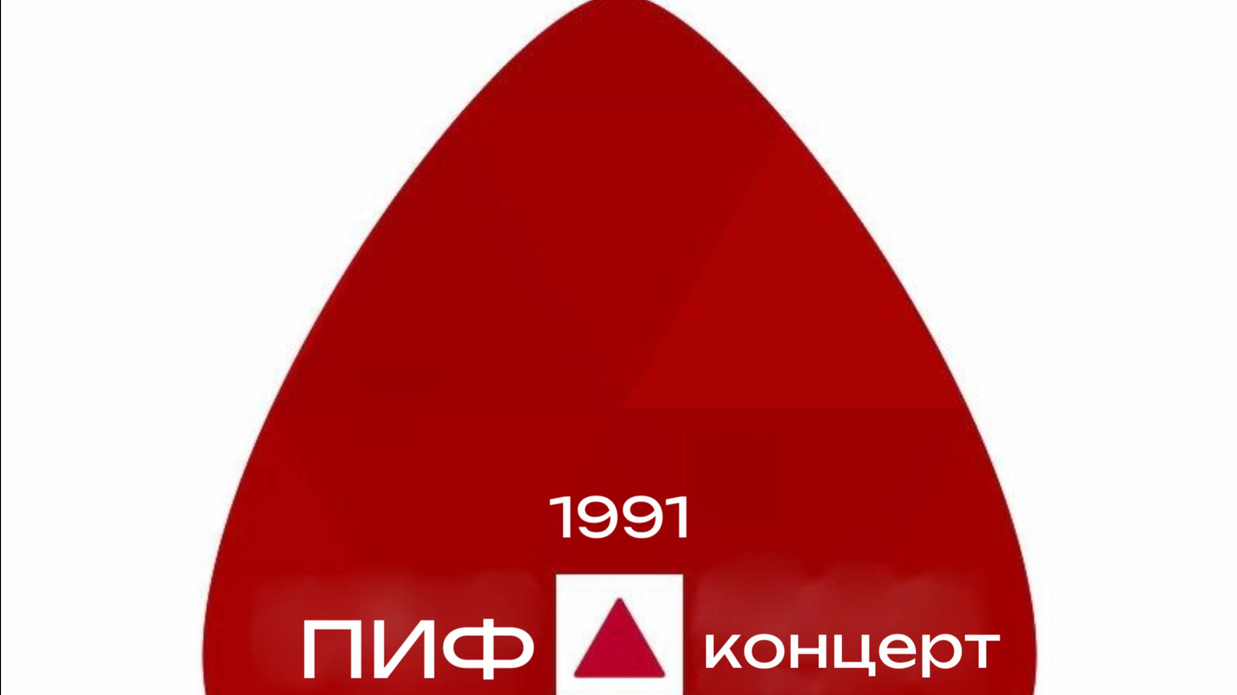 ПИФ концерт. Владивосток.