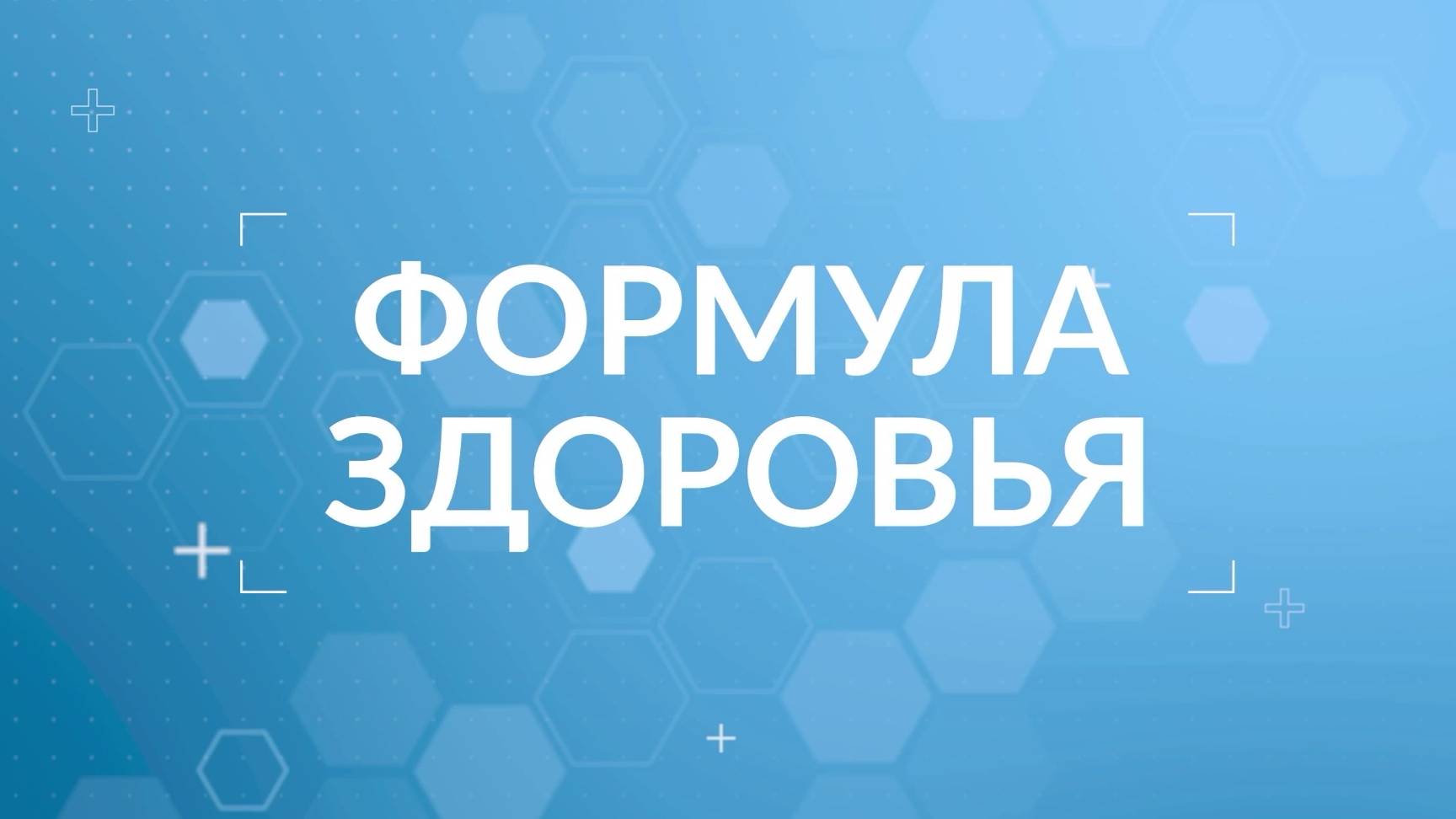 Формула Здоровья