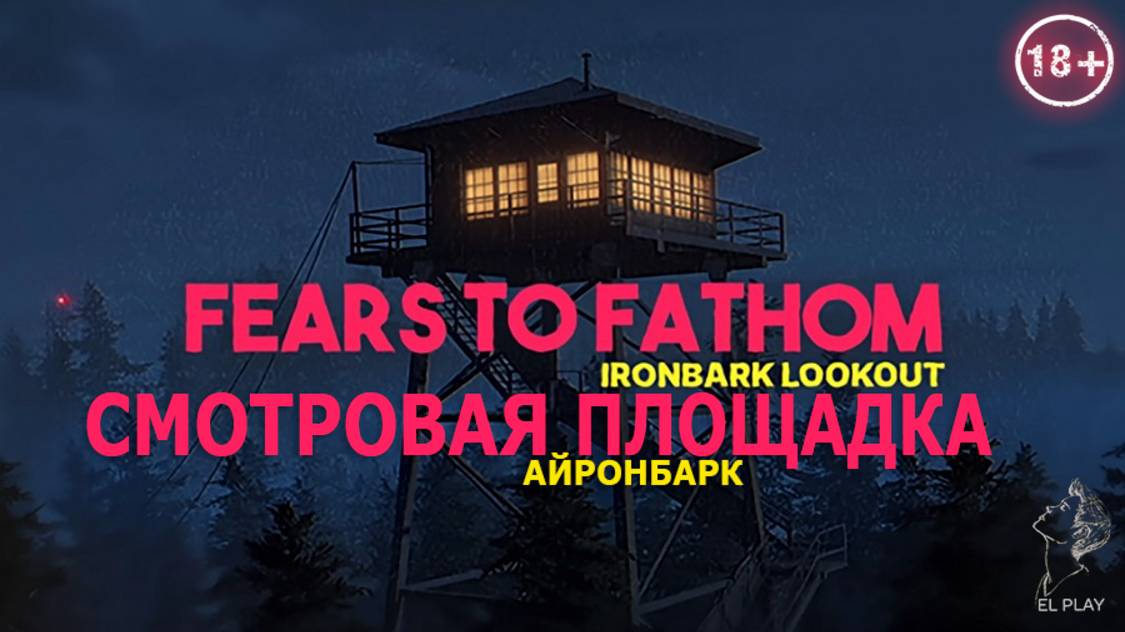 Fears to Fathom — Ironbark Lookout [Новая Версия] на ПК (на Русском)