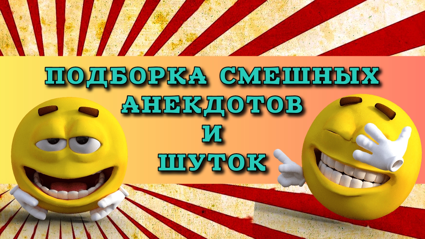 Подборка очень смешных коротких шуток и анекдотов.