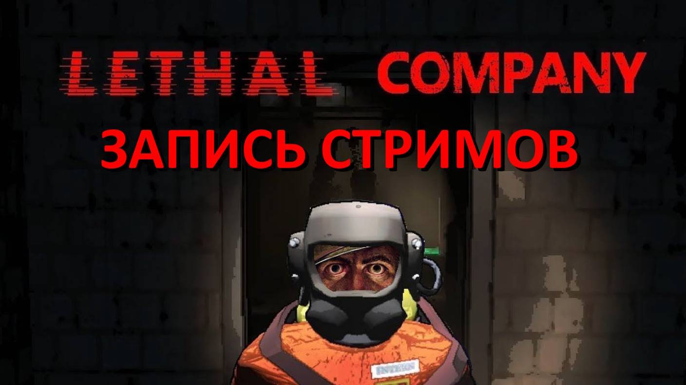 Lethal Company (запись со стрима)✅