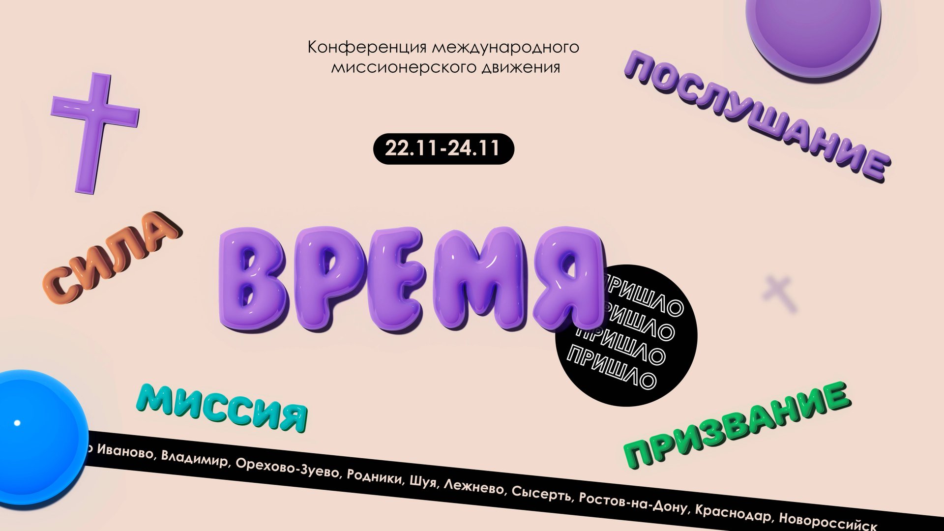 Время Пришло 2024