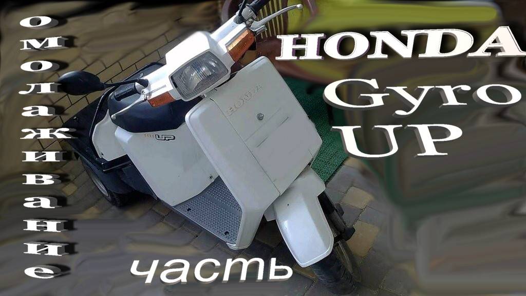 Honda Gyro UP