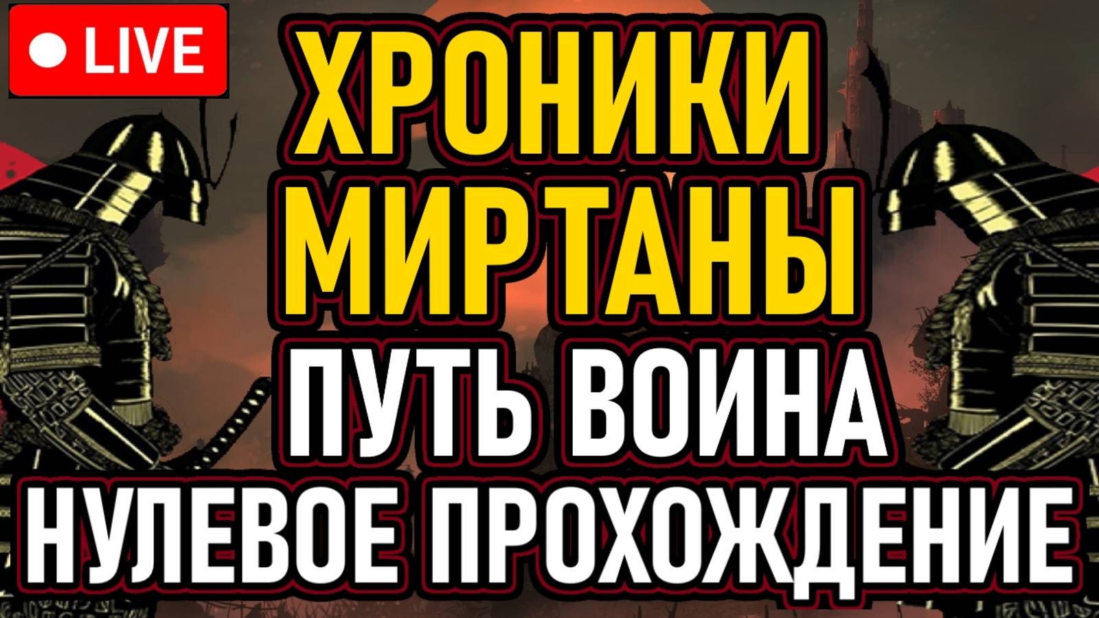 🔥 ХРОНИКИ МИРТАНЫ: АРХОЛОС 🔥 НУЛЕВОЕ ПРОХОЖДЕНИЕ / ПУТЬ ВОИНА 🔥