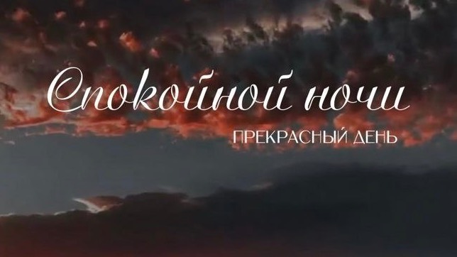 Доброй ночи