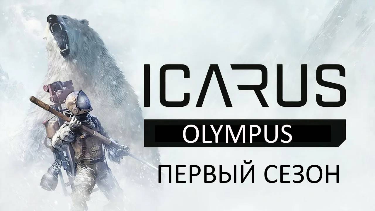 ICARUS OLYMPUS Первый сезон