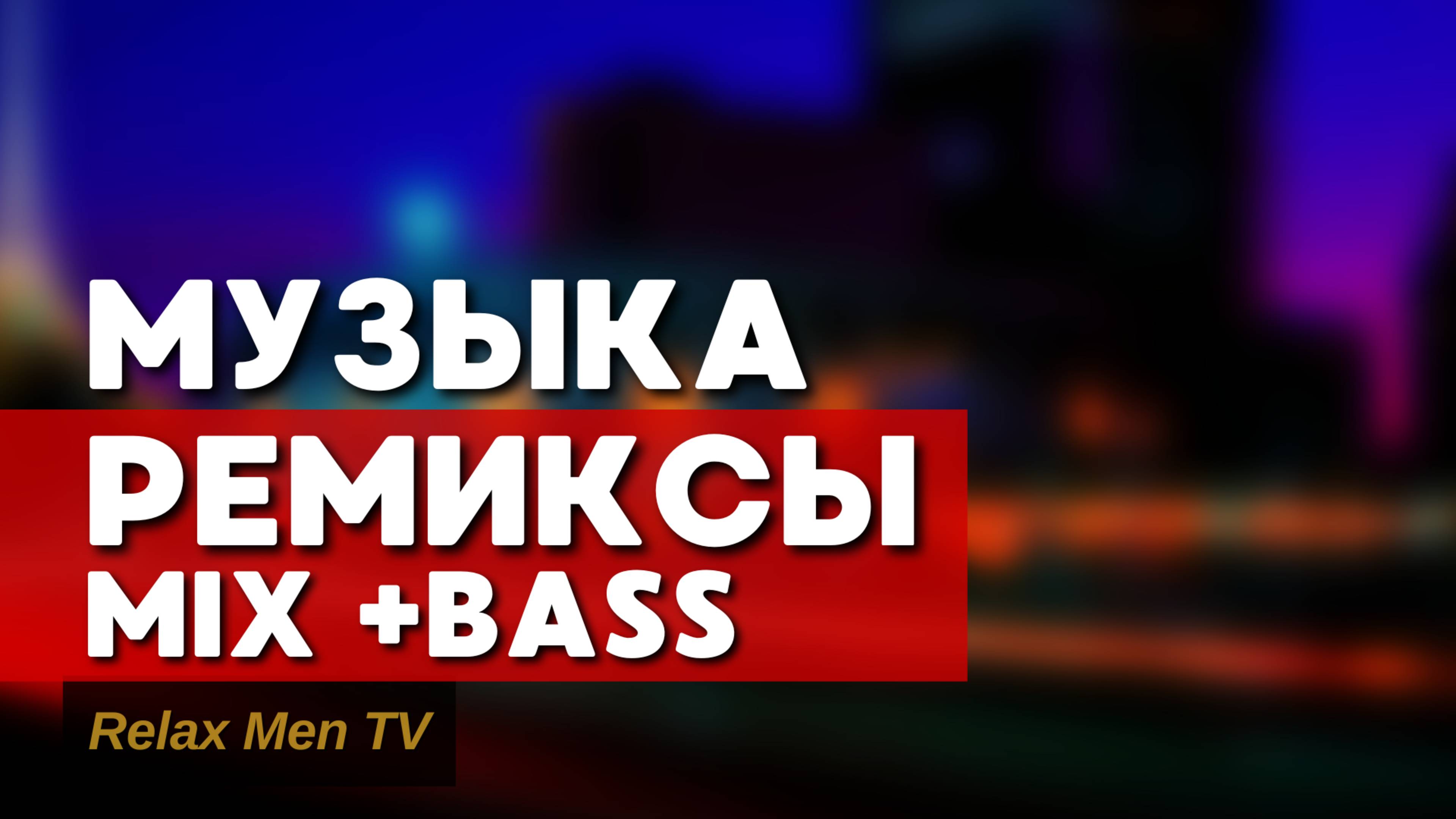 ТОП Ремиксы +Bass | Музыка для работы, тренировок, спорта
