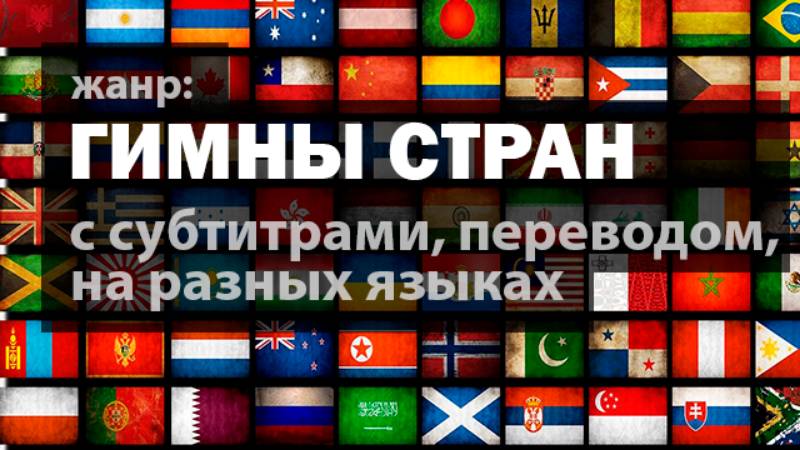 Государственные Гимны стран